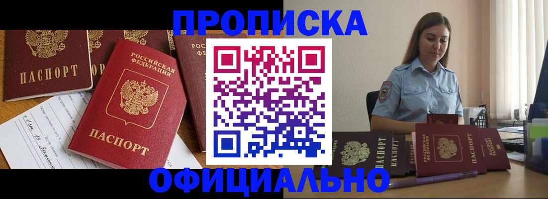 купить прописку в Дудинке